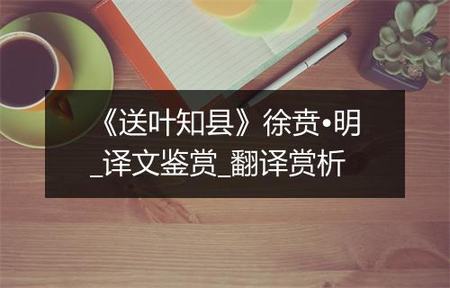 《送叶知县》徐贲•明_译文鉴赏_翻译赏析