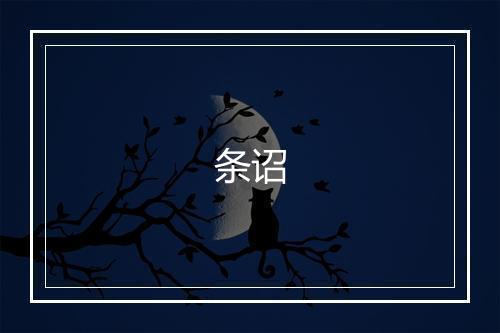 《同季迪宿丁至刚南轩》徐贲•明_译文鉴赏_翻译赏析