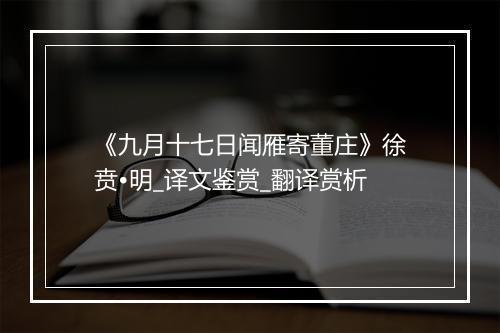 《九月十七日闻雁寄董庄》徐贲•明_译文鉴赏_翻译赏析