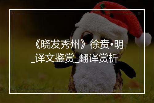 《晓发秀州》徐贲•明_译文鉴赏_翻译赏析