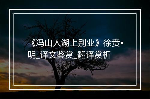 《冯山人湖上别业》徐贲•明_译文鉴赏_翻译赏析