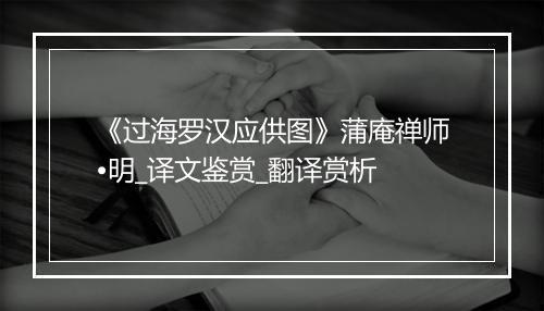 《过海罗汉应供图》蒲庵禅师•明_译文鉴赏_翻译赏析