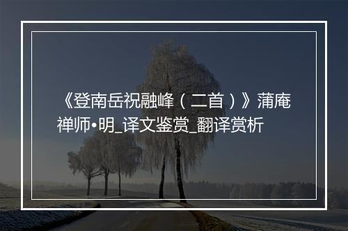 《登南岳祝融峰（二首）》蒲庵禅师•明_译文鉴赏_翻译赏析