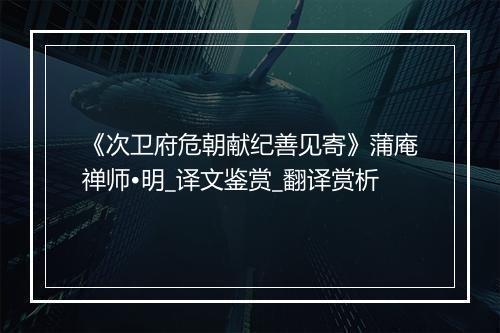 《次卫府危朝献纪善见寄》蒲庵禅师•明_译文鉴赏_翻译赏析