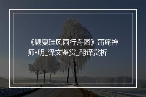 《题夏珪风雨行舟图》蒲庵禅师•明_译文鉴赏_翻译赏析