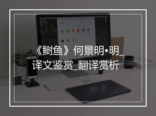 《鲥鱼》何景明•明_译文鉴赏_翻译赏析