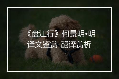 《盘江行》何景明•明_译文鉴赏_翻译赏析