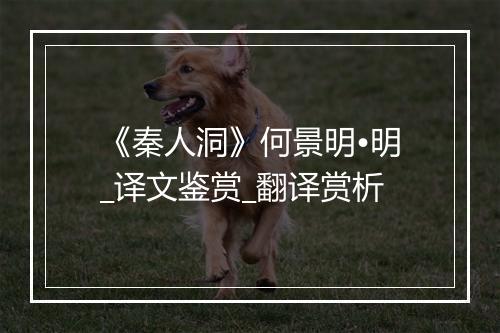 《秦人洞》何景明•明_译文鉴赏_翻译赏析