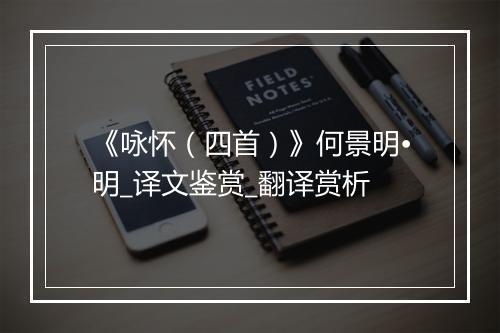 《咏怀（四首）》何景明•明_译文鉴赏_翻译赏析