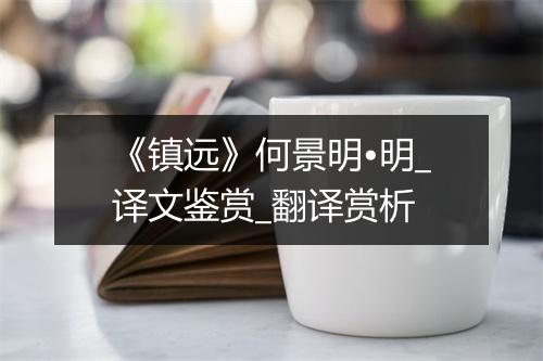 《镇远》何景明•明_译文鉴赏_翻译赏析