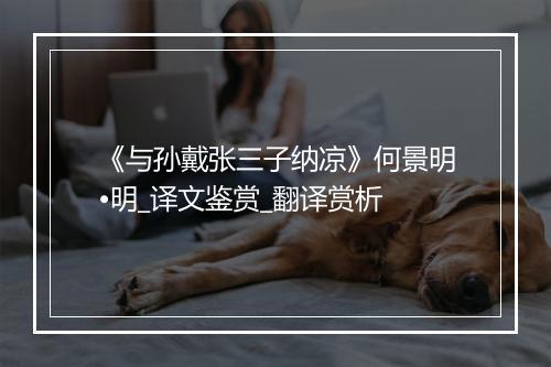 《与孙戴张三子纳凉》何景明•明_译文鉴赏_翻译赏析