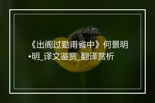 《出阁过勤甫省中》何景明•明_译文鉴赏_翻译赏析