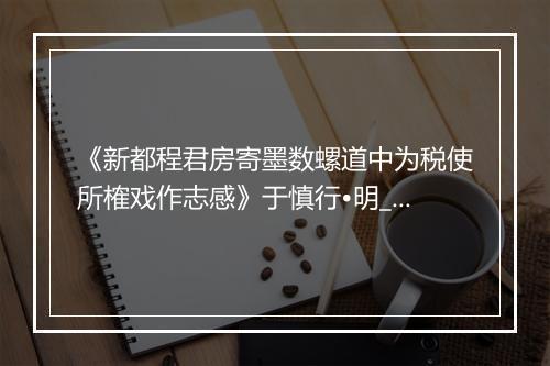 《新都程君房寄墨数螺道中为税使所榷戏作志感》于慎行•明_译文鉴赏_翻译赏析