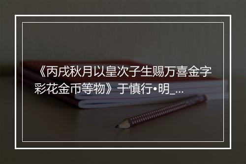 《丙戌秋月以皇次子生赐万喜金字彩花金币等物》于慎行•明_译文鉴赏_翻译赏析