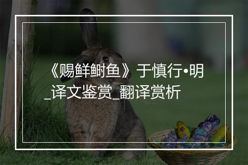 《赐鲜鲥鱼》于慎行•明_译文鉴赏_翻译赏析