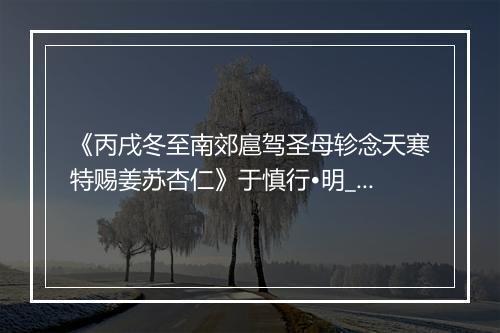 《丙戌冬至南郊扈驾圣母轸念天寒特赐姜苏杏仁》于慎行•明_译文鉴赏_翻译赏析