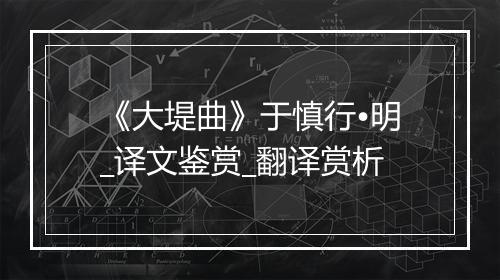 《大堤曲》于慎行•明_译文鉴赏_翻译赏析