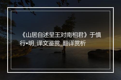 《山居自述呈王对南相君》于慎行•明_译文鉴赏_翻译赏析