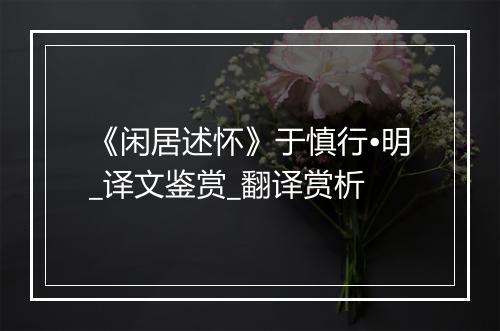 《闲居述怀》于慎行•明_译文鉴赏_翻译赏析