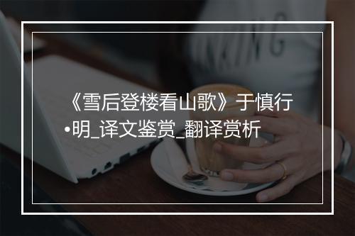 《雪后登楼看山歌》于慎行•明_译文鉴赏_翻译赏析