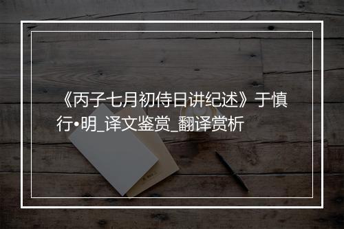 《丙子七月初侍日讲纪述》于慎行•明_译文鉴赏_翻译赏析