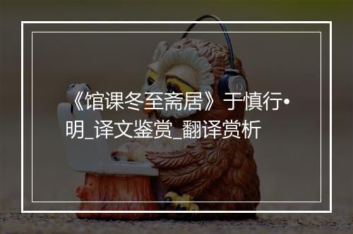 《馆课冬至斋居》于慎行•明_译文鉴赏_翻译赏析