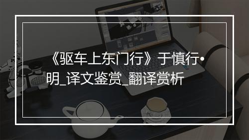 《驱车上东门行》于慎行•明_译文鉴赏_翻译赏析