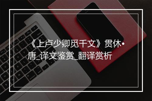 《上卢少卿觅千文》贯休•唐_译文鉴赏_翻译赏析