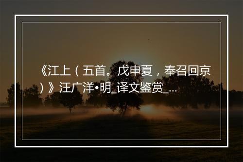 《江上（五首。戊申夏，奉召回京）》汪广洋•明_译文鉴赏_翻译赏析