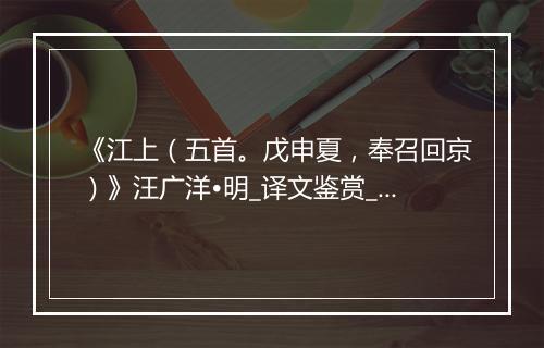 《江上（五首。戊申夏，奉召回京）》汪广洋•明_译文鉴赏_翻译赏析