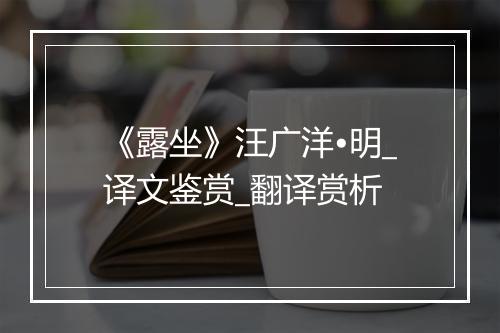 《露坐》汪广洋•明_译文鉴赏_翻译赏析