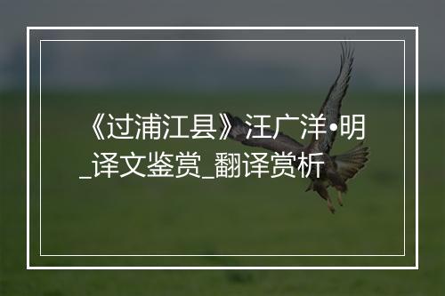 《过浦江县》汪广洋•明_译文鉴赏_翻译赏析