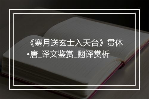 《寒月送玄士入天台》贯休•唐_译文鉴赏_翻译赏析