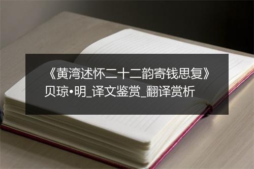 《黄湾述怀二十二韵寄钱思复》贝琼•明_译文鉴赏_翻译赏析