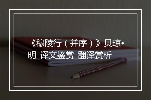 《穆陵行（并序）》贝琼•明_译文鉴赏_翻译赏析