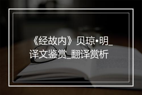 《经故内》贝琼•明_译文鉴赏_翻译赏析