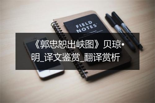 《郭忠恕出峡图》贝琼•明_译文鉴赏_翻译赏析