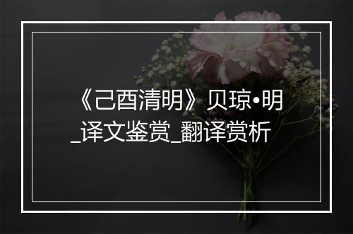 《己酉清明》贝琼•明_译文鉴赏_翻译赏析