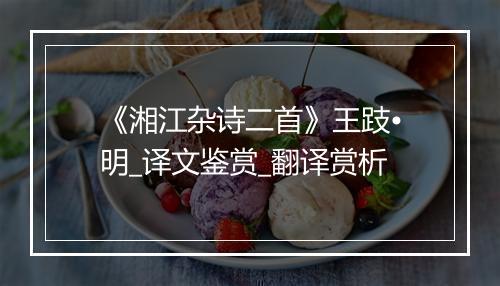 《湘江杂诗二首》王跂•明_译文鉴赏_翻译赏析