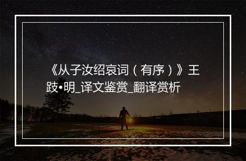 《从子汝绍哀词（有序）》王跂•明_译文鉴赏_翻译赏析