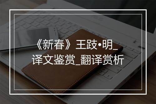 《新春》王跂•明_译文鉴赏_翻译赏析