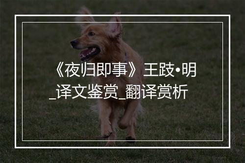 《夜归即事》王跂•明_译文鉴赏_翻译赏析