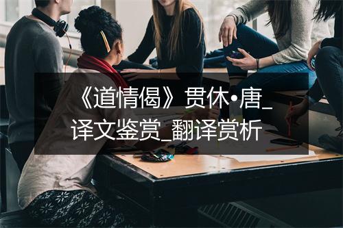 《道情偈》贯休•唐_译文鉴赏_翻译赏析