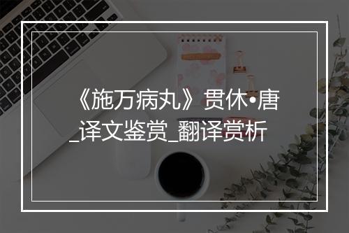 《施万病丸》贯休•唐_译文鉴赏_翻译赏析