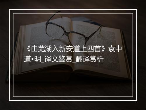 《由芜湖入新安道上四首》袁中道•明_译文鉴赏_翻译赏析