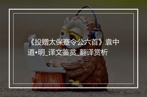 《投赠太保蹇令公六首》袁中道•明_译文鉴赏_翻译赏析