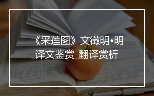 《采莲图》文徵明•明_译文鉴赏_翻译赏析