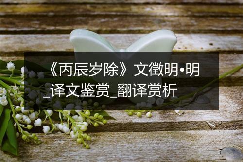 《丙辰岁除》文徵明•明_译文鉴赏_翻译赏析