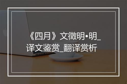 《四月》文徵明•明_译文鉴赏_翻译赏析