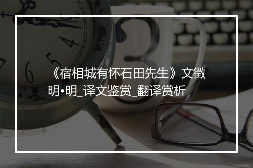 《宿相城有怀石田先生》文徵明•明_译文鉴赏_翻译赏析